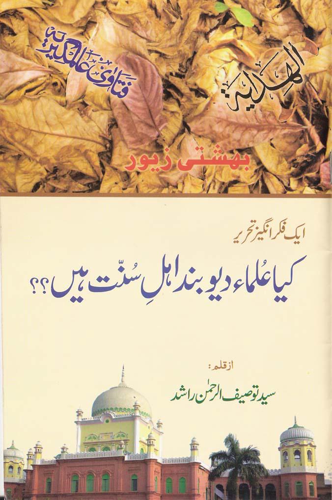 kaya ulma e deoband ahlesunnat hain